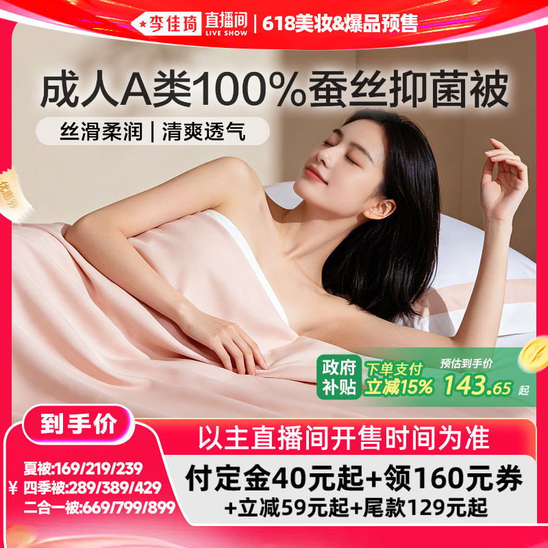 【李佳琦618美妆&爆品预售付定金】富安娜蚕丝被夏被二合一被四季