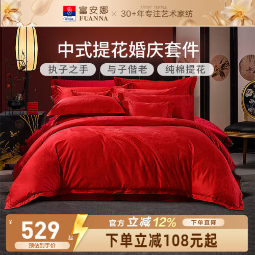 富安娜红色提花结婚四件套