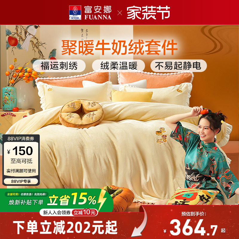 富安娜牛奶绒床上四件套										