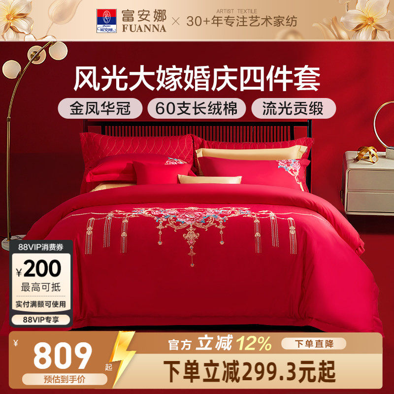 富安娜婚庆四件套红色60支长绒棉喜庆结婚纯棉大红婚嫁床单被套
