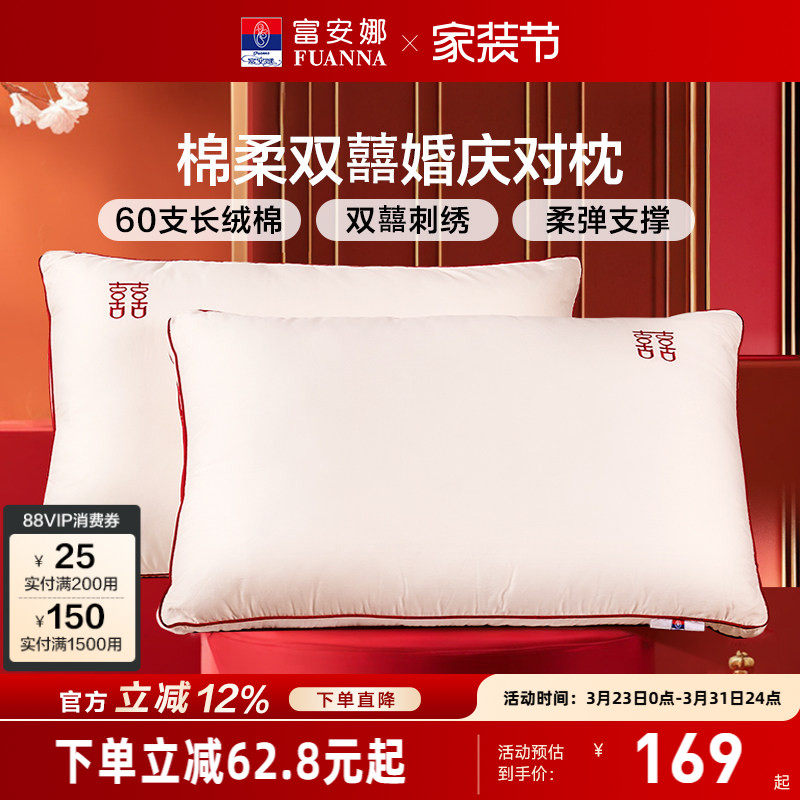 富安娜枕头护颈椎助睡眠60支长绒棉枕芯情侣双人婚庆枕纯棉一对装