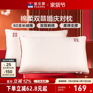 富安娜枕头护颈椎助睡眠60支长绒棉枕芯情侣双人婚庆枕纯棉一对装
