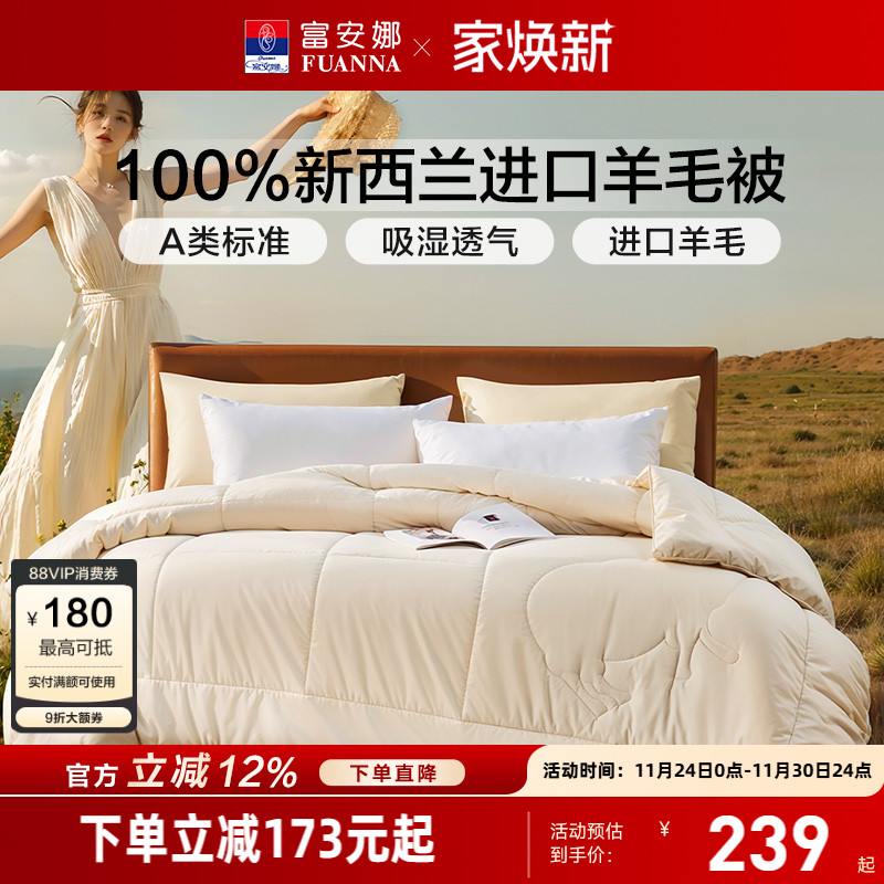 富安娜100%新西兰羊毛被芯