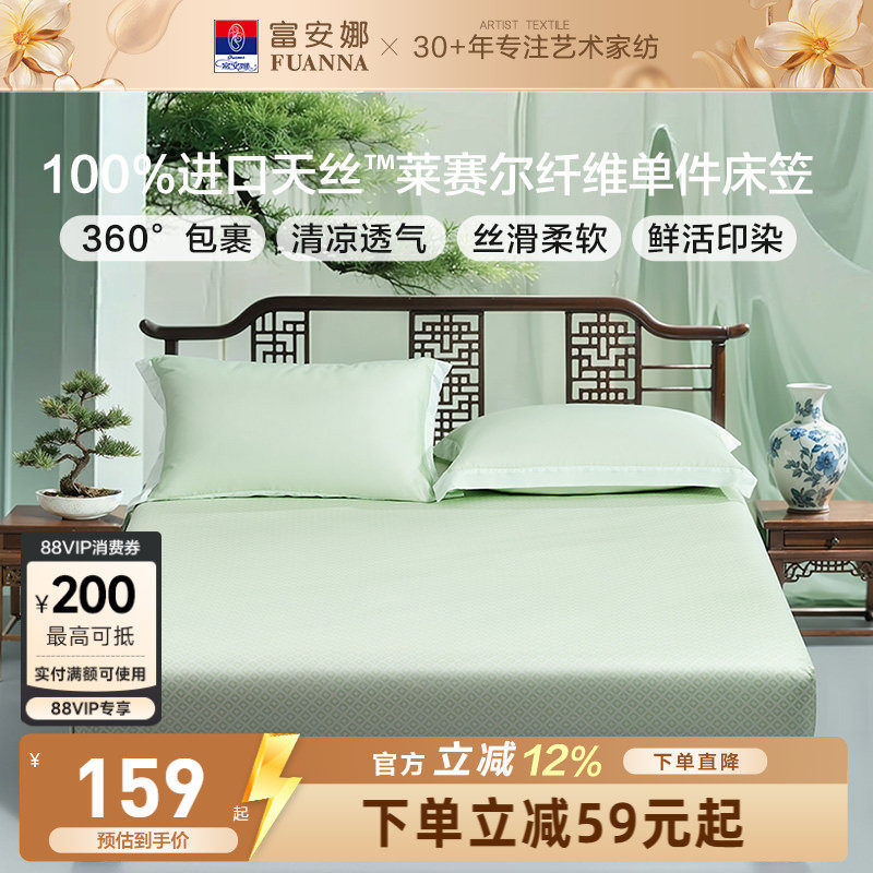 富安娜兰精天丝莱赛尔床笠单件床罩夏季床罩床套罩床垫套子床品
