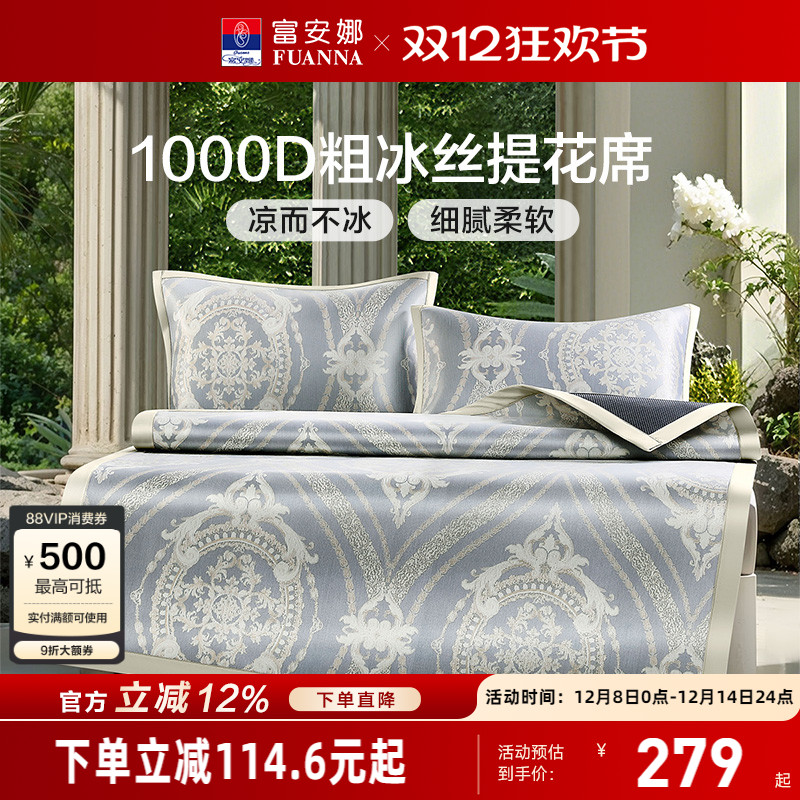富安娜1000D粗冰丝凉席