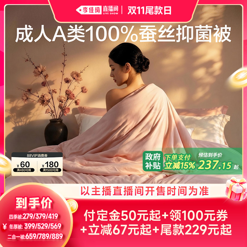【李佳琦直播间双11尾款日付定金】富安娜蚕丝被四季被二合一冬被