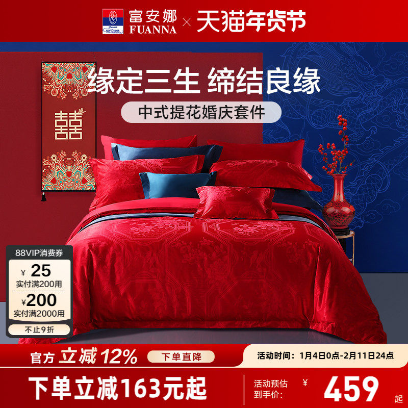 富安娜结婚四件套婚庆红色纯棉床上用品新婚礼物婚嫁喜被新婚被套