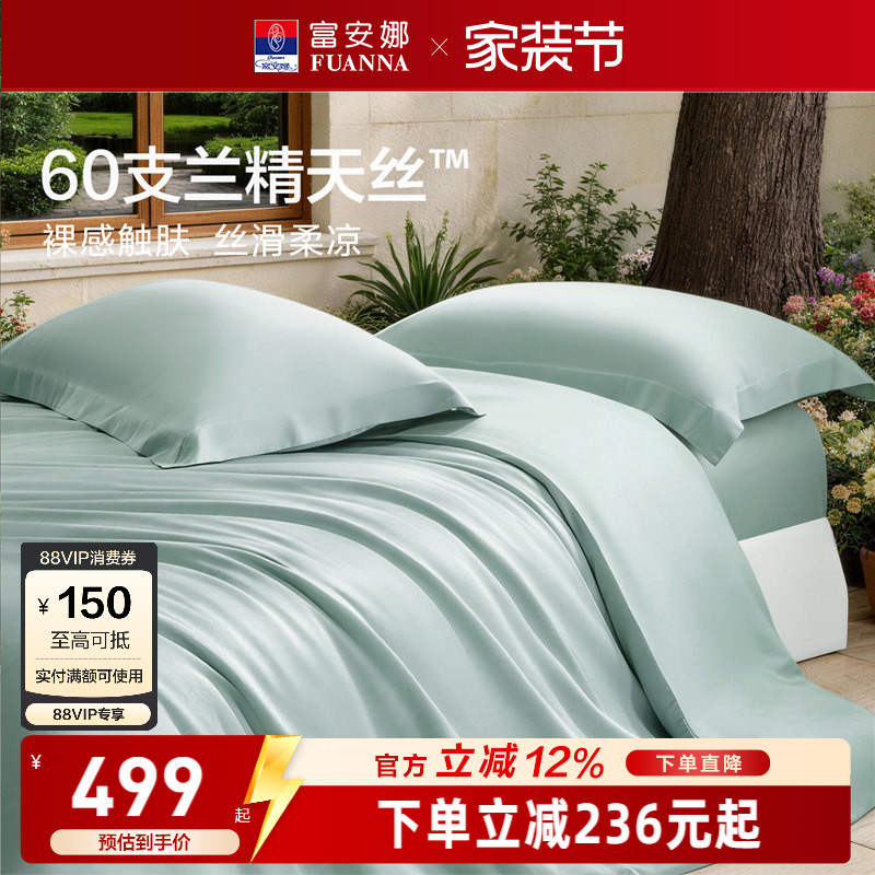 富安娜馨而乐60支兰精天丝四件套冰丝夏凉被丝滑高端床品套件										