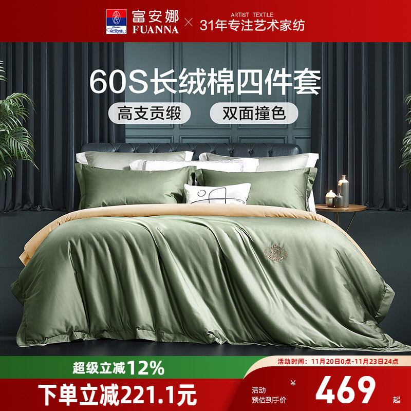 富安娜60支长绒棉四件套
