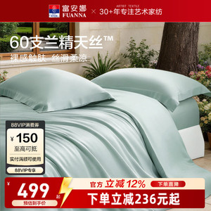 富安娜馨而乐60支兰精天丝四件套冰丝夏凉被丝滑高端床品套件