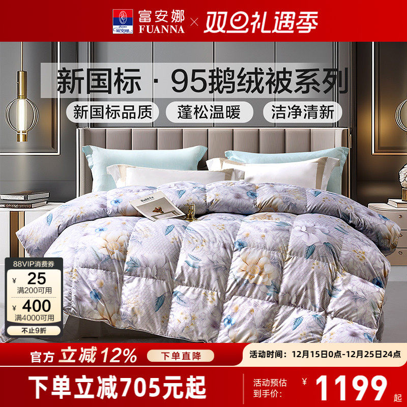富安娜95鹅绒被芯冬厚被加厚保暖床品四季被单双人春秋被羽绒被子