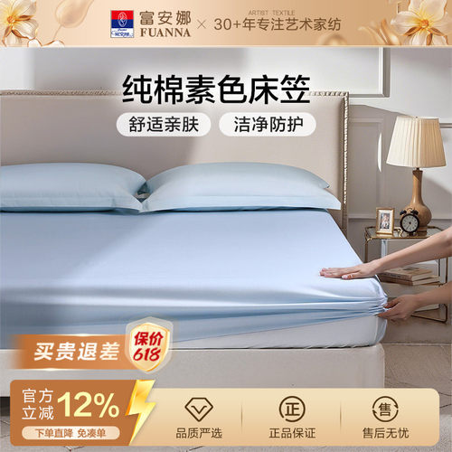 富安娜100%纯棉单件床笠