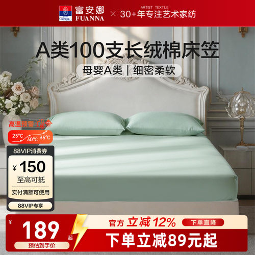 富安娜100S长绒棉单件床笠