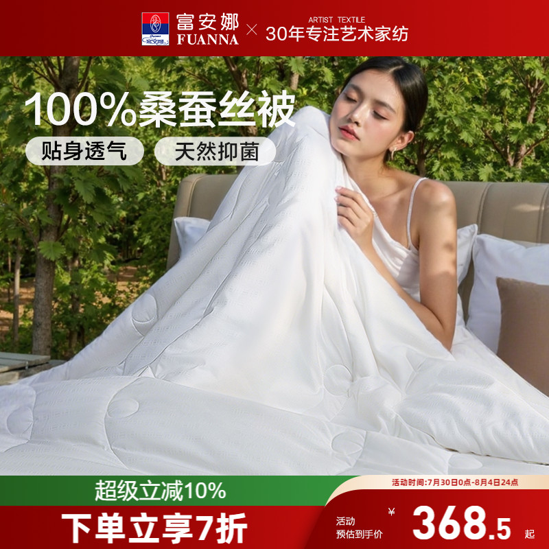 100%桑蚕丝被芯富安娜