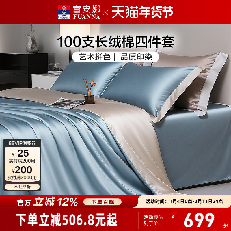 富安娜纬向100支长绒棉床上四件套纯棉全棉床单