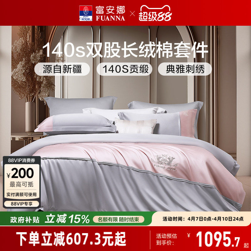 富安娜家纺140支A类双股长绒棉床上四件套纯棉轻奢床单被套床品