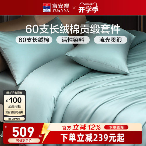 富安娜家纺馨而乐60支长绒棉四件套纯棉全棉简约酒店民宿床品套件