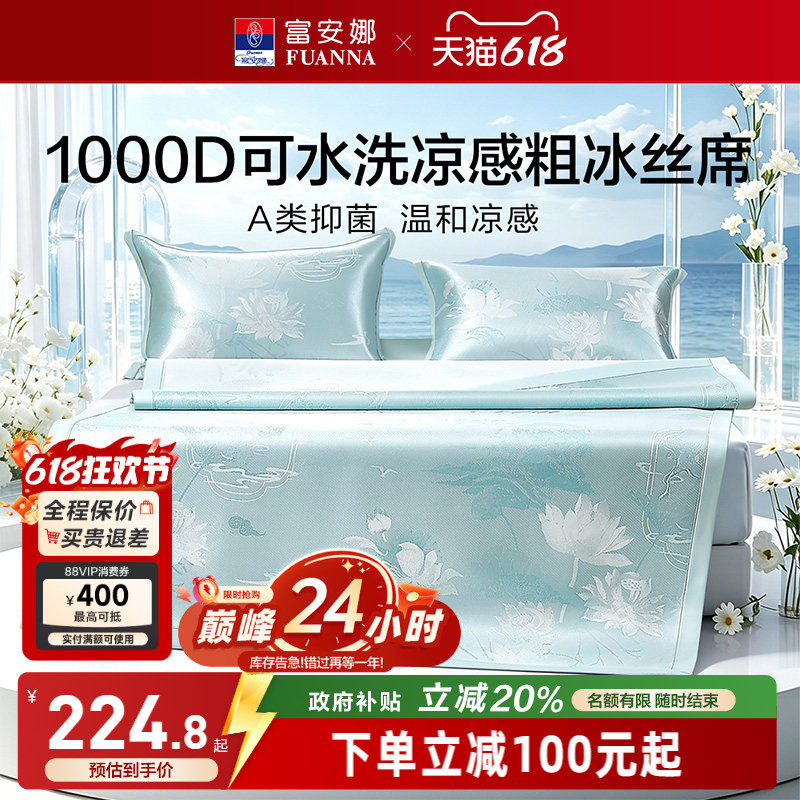 富安娜1000D冰丝凉席A类席子凉感可水洗提花空调枕头套床单冰丝席