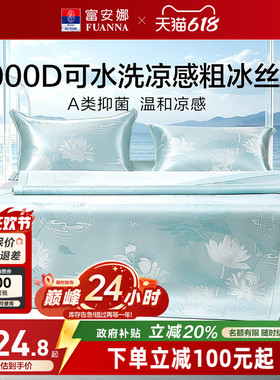 富安娜1000D冰丝凉席A类席子凉感可水洗提花空调枕头套床单冰丝席