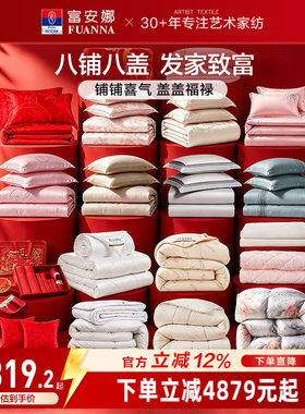 富安娜结婚套组家纺四件套喜庆大红色婚庆多件套中式婚礼床上用品