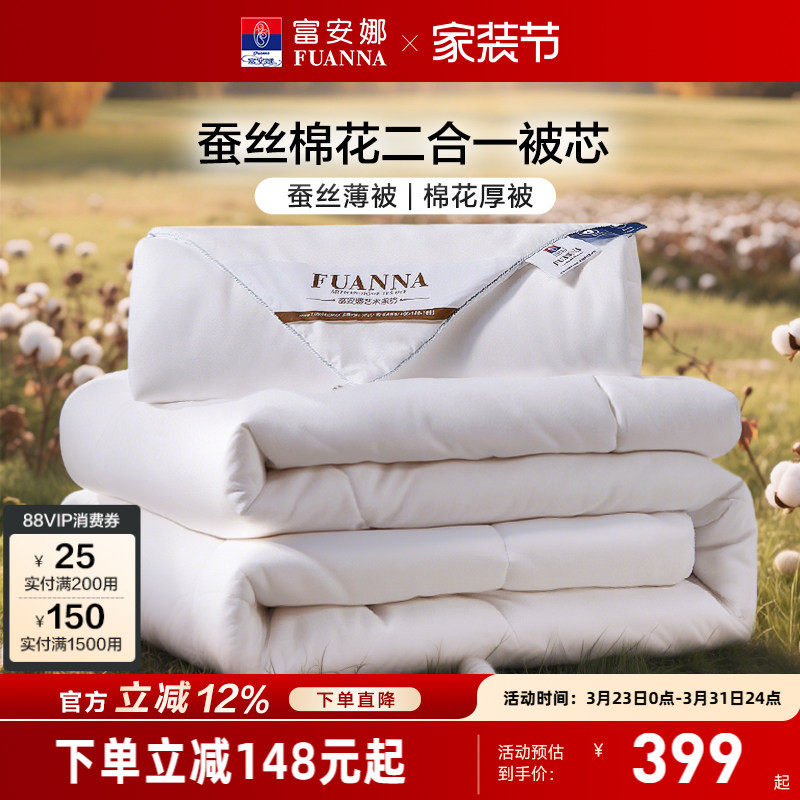 富安娜蚕丝棉花二合一被保暖春秋被棉花被芯四季通用子母冬被子