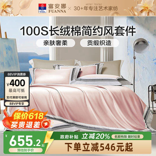 富安娜100支长绒棉床上四件套