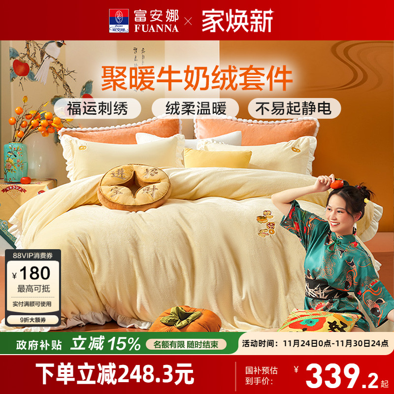 富安娜牛奶绒四件套冬季加厚珊瑚绒法兰绒被套床单床上用品三件套
