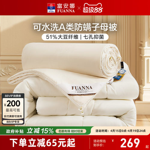 富安娜51%大豆七孔抑菌二合一被