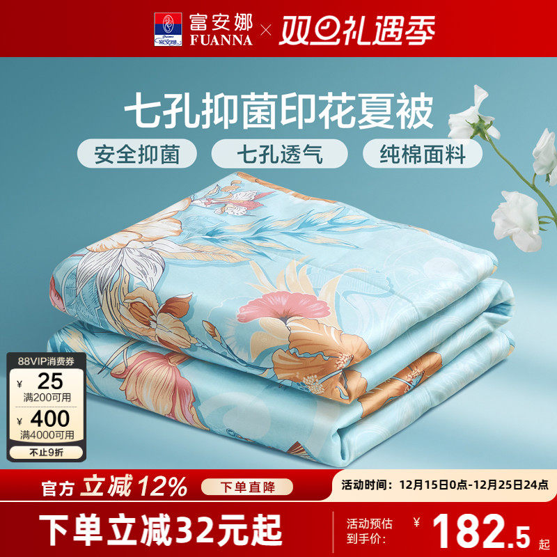 富安娜夏被100%纯棉面料七孔抑菌夏凉被可水洗空调被吸湿透气被芯