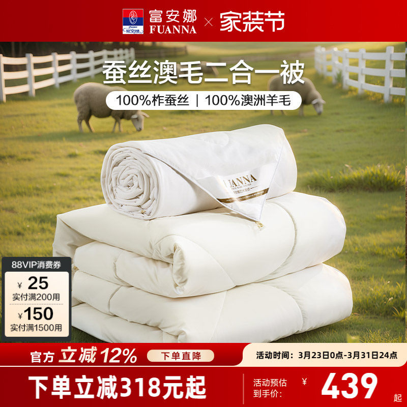 富安娜家纺蚕丝澳洲羊毛二合一被子四季通用被子母被褥冬被被芯