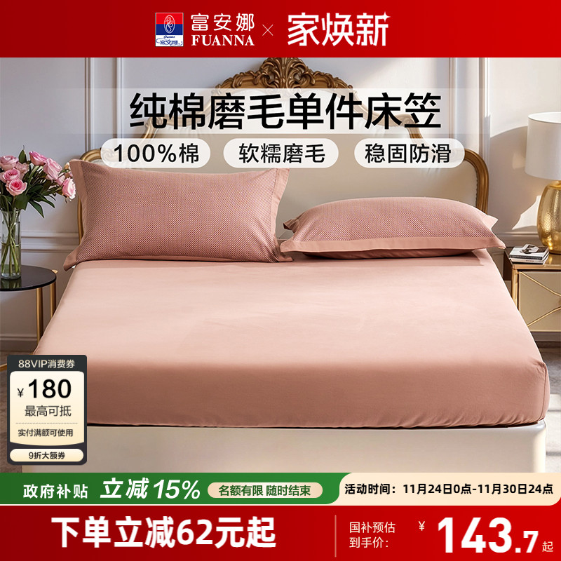 富安娜100%纯棉磨毛简约单件床笠