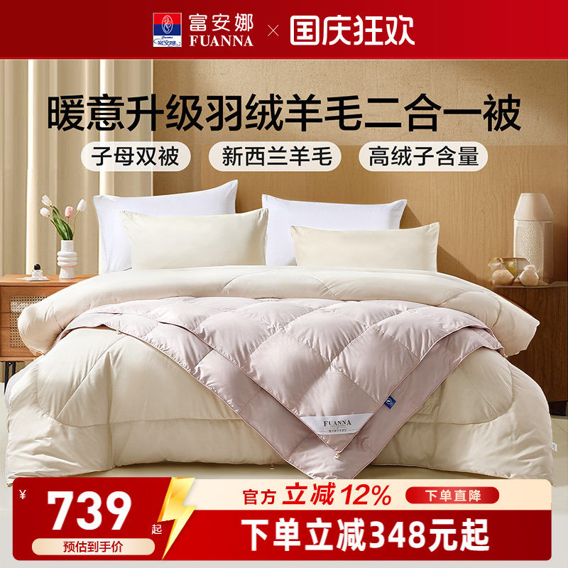 富安娜羽绒羊毛二合一被