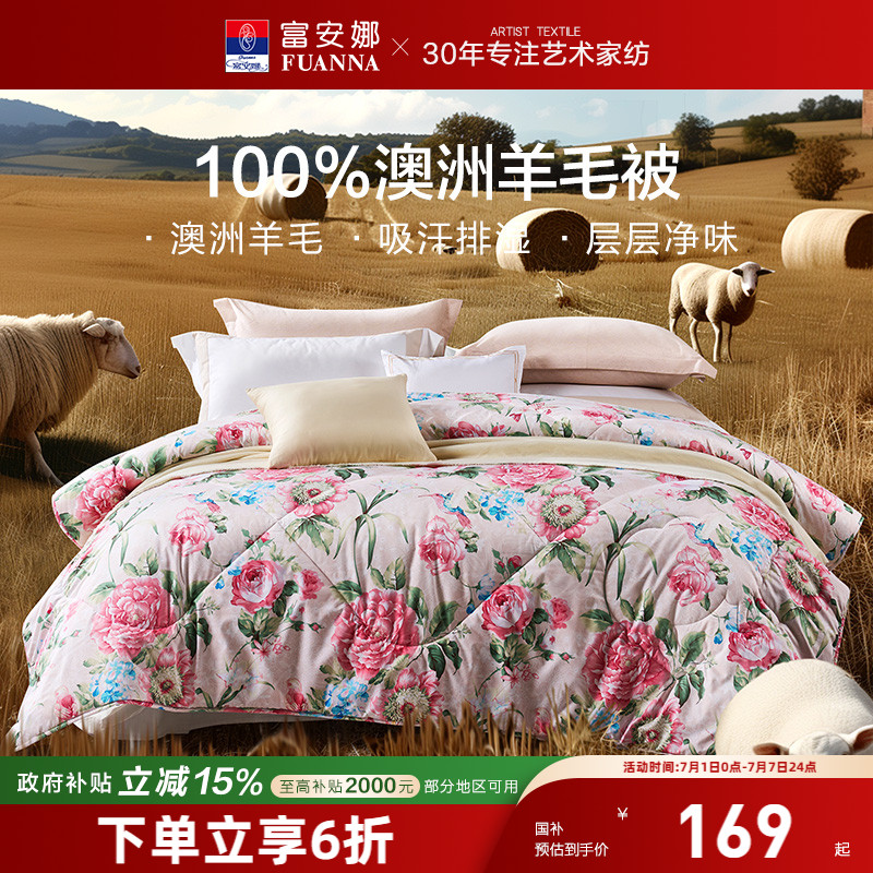 富安娜家紡澳洲100%進口純羊毛被