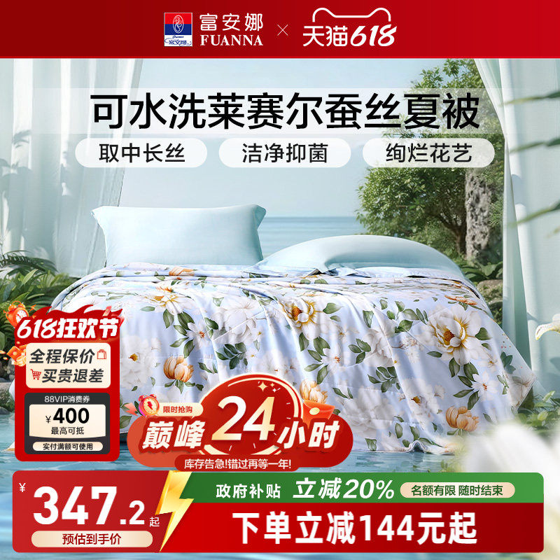 富安娜可水洗莱赛尔桑蚕丝空调被
