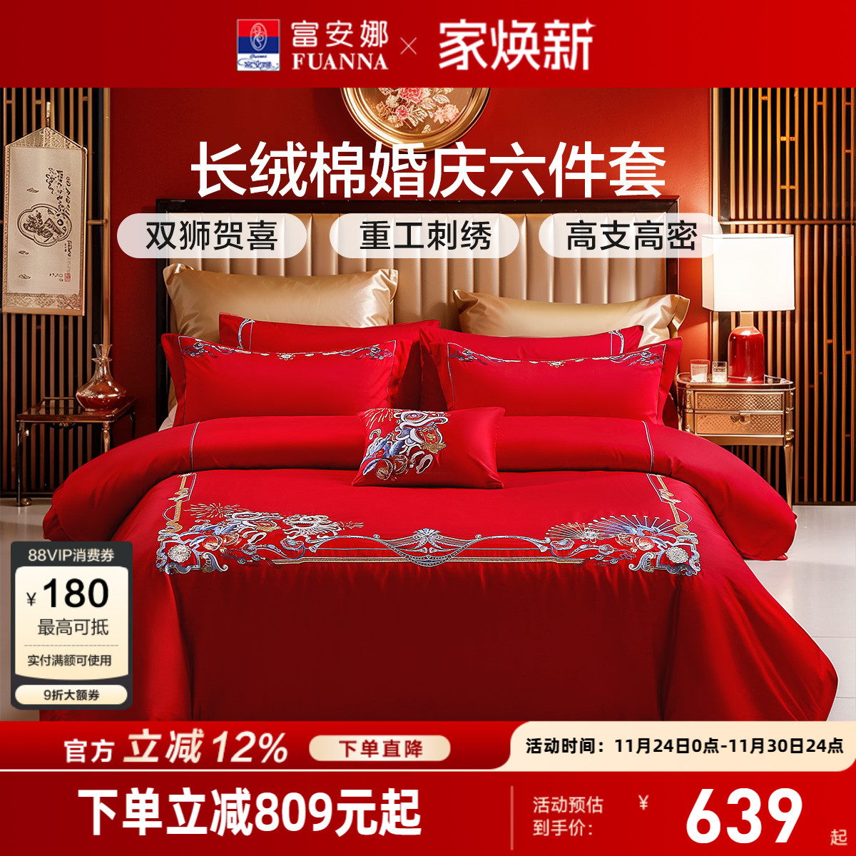 富安娜结婚喜庆六件套