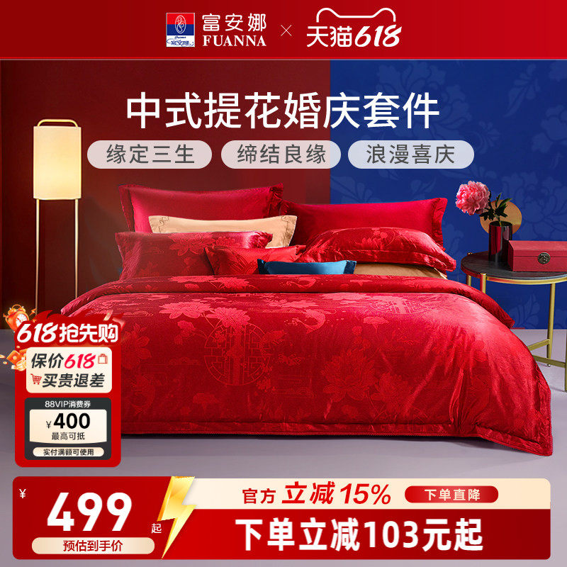 富安娜纯棉提花大红婚庆套件红色结婚婚嫁床上用品新婚床单四件套