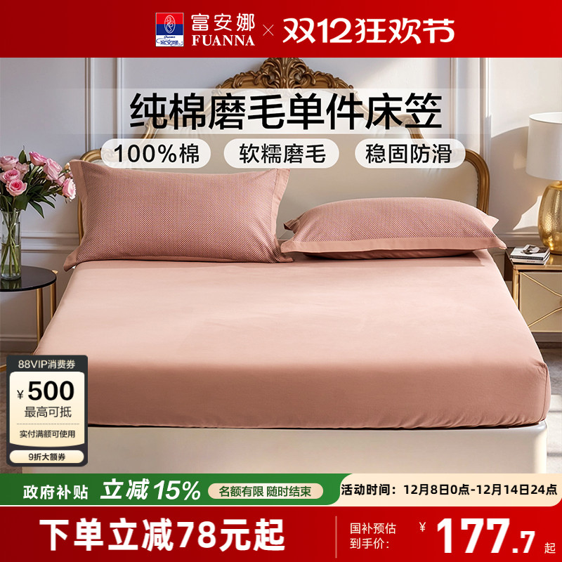 富安娜100%纯棉磨毛简约单件床笠