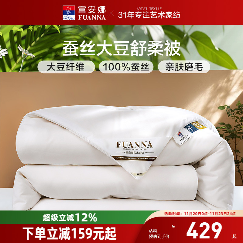 富安娜蚕丝大豆纤维被子