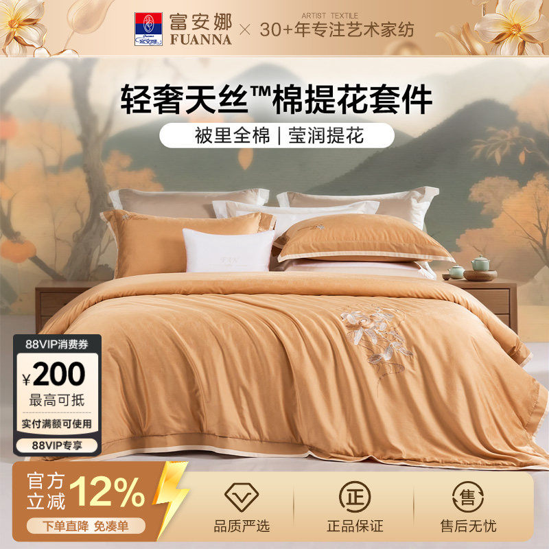 富安娜家纺天丝棉提花四件套床单被套轻奢裸睡床上用品舒适亲肤