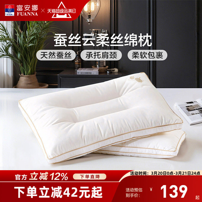富安娜蚕丝枕头成人护颈椎助睡眠颈椎枕家用枕头芯蚕丝枕一只枕芯