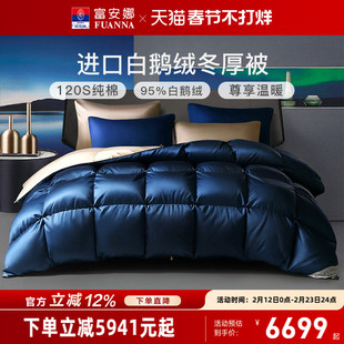 富安娜羽绒被冬厚被乌克兰进口95白鹅绒被子冬季保暖纯棉加厚被芯