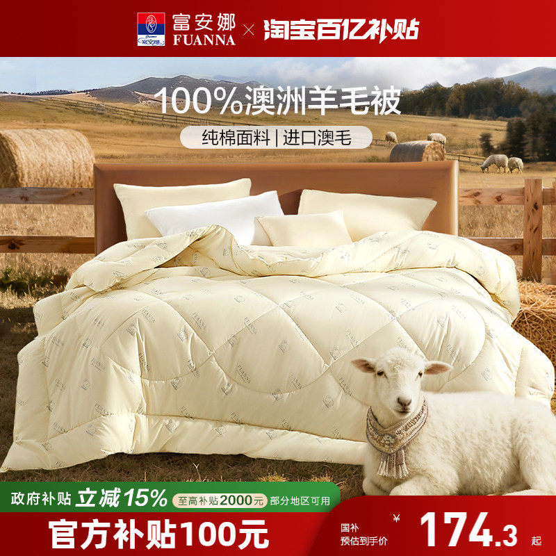 富安娜澳洲进口羊毛被100%纯羊毛四季被子保暖冬被褥家用春秋被芯
