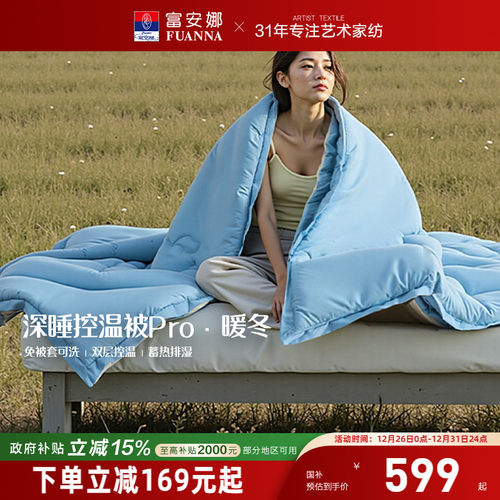 富安娜免被套可洗深睡控温被PRO