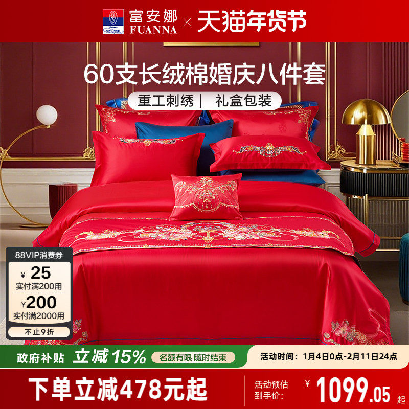 富安娜结婚四件套婚庆床上用品红色喜庆八件套床旗婚嫁床单被套,床上用品,婚庆床品套件,淘宝优惠券,粉丝福利购,淘宝优惠卷