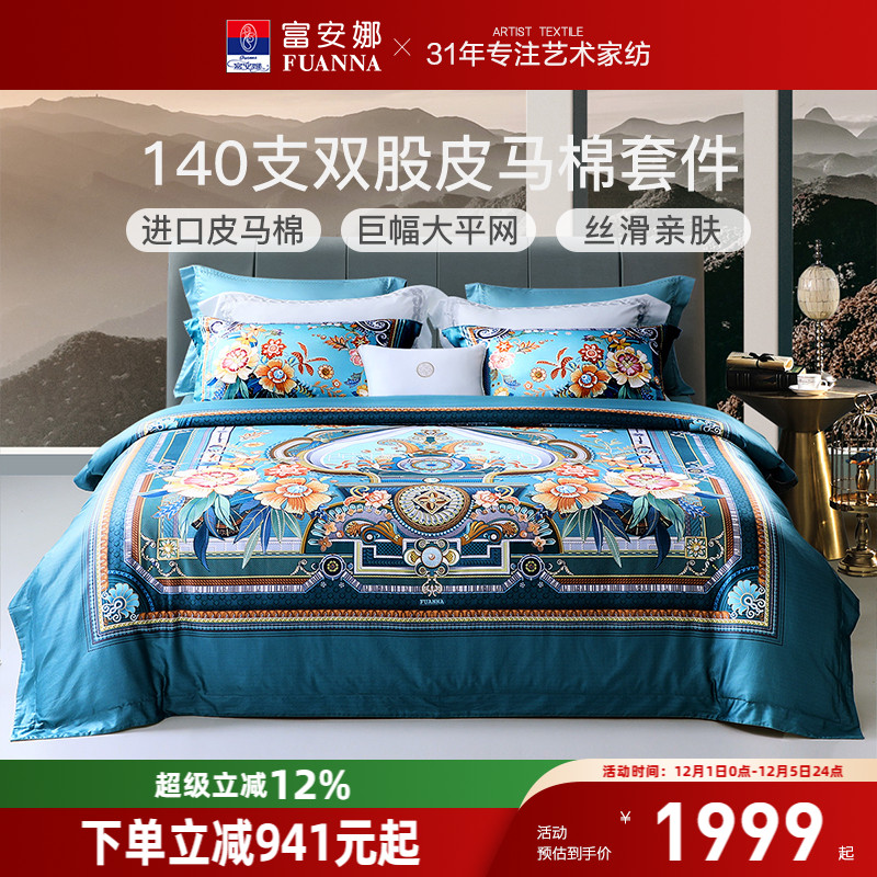 富安娜双股皮马棉四件套