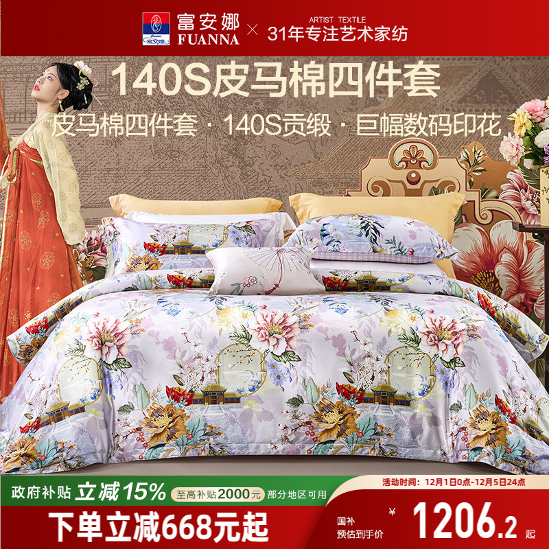 富安娜亲肤皮马棉四件套国风