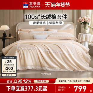 富安娜家纺100支长绒棉床上四件套纯棉全棉床单被套轻奢床上用品