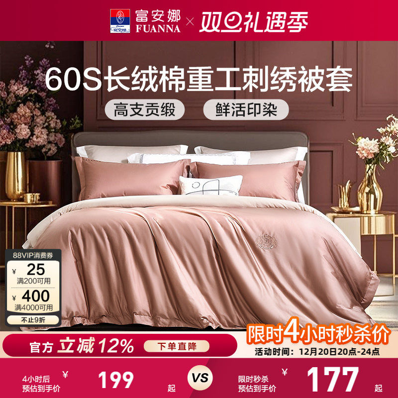 富安娜家纺60支长绒棉打单件被套