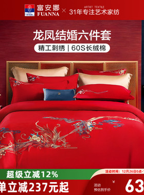 富安娜结婚四件套红色婚庆床上用品喜庆婚嫁婚床龙凤喜被新婚被套