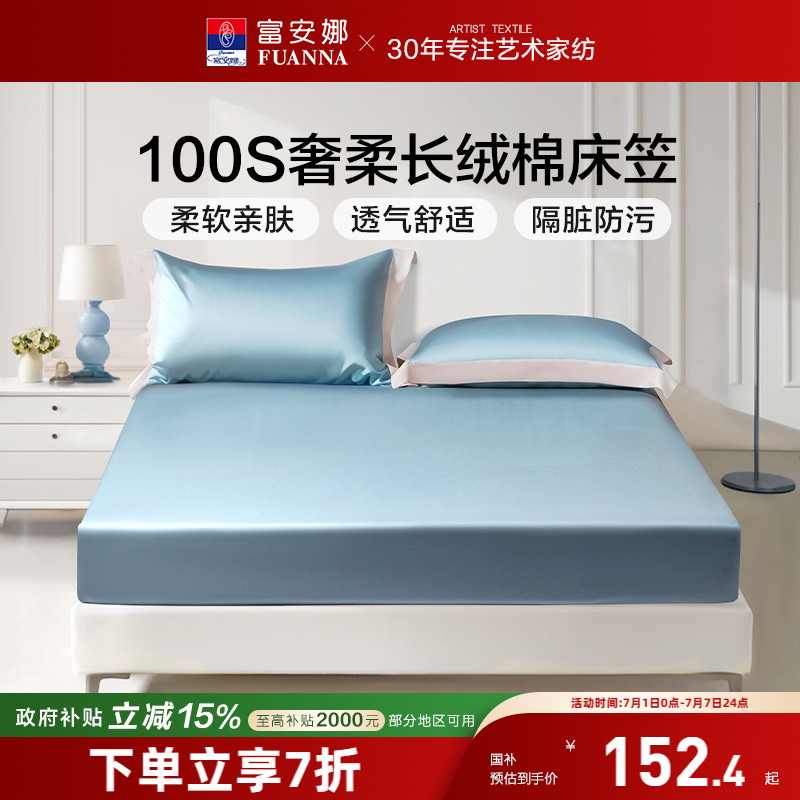 富安娜100S長絨棉貢緞床笠